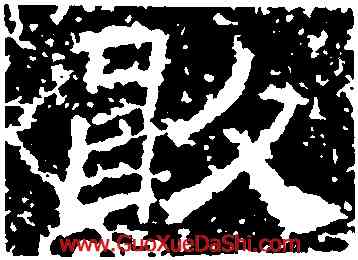敢,曹全碑,書法字典